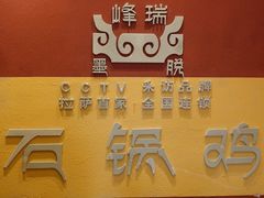 -峰瑞藏地美食·石锅鸡·牦牛肉(大昭寺品牌店)