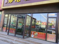 -海洁灌汤包(南五马路店)