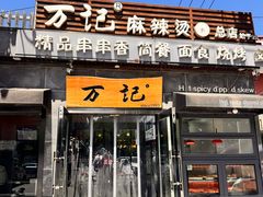 -万记麻辣烫国展总店