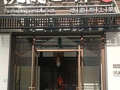 -沅湘小馆(古城店)