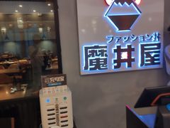-魔丼屋(日月光店)