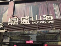 门面-鼎盛山海火锅(北戴河刘庄夜市老虎石浴场店)