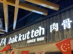 -松發肉骨茶(先得坊店)