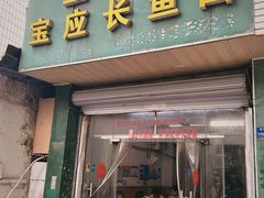-三百碗宝应长鱼面(板仓街店)