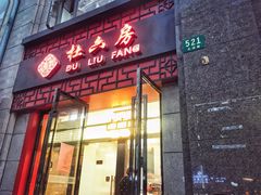 门面-杜六房(大沽路店)