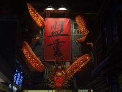 -盟重烧烤(高正街店)