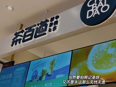-茶百道(柏威年店)
