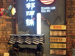 门面-湘邻呷铺·田园家宴(汉基广场店)