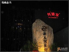 店门口-同忆餐厅(莫干山路店)
