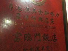 -广宁炭炉鸡煲·富临门饭店