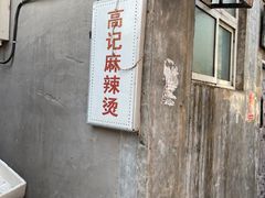 -高记麻辣烫