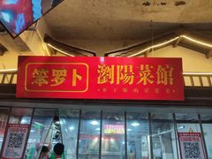 -笨罗卜浏阳菜馆(太平街店)