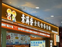 -素满香·全民食养自助(长宁龙之梦店)