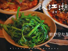 -饭江湖·江湖菜(湖广会馆店)