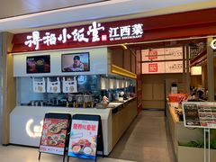 -得稻小饭堂·江西菜(浦江店)