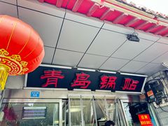 -青岛锅贴(四流中路店)