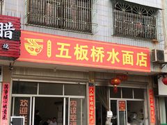 -五板桥水面店