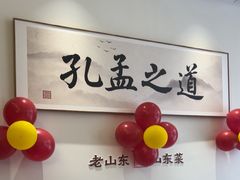 -老山东·山东菜(鲁菜名店)