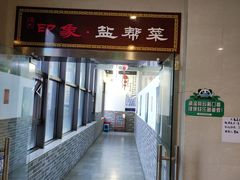 -印象盐帮菜(鲁能城店)