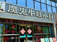 -魔鬼牛蛙小厨•脆皮烤鱼(上马墩光华时代店)