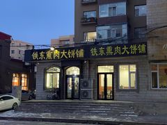 -铁东熏肉大饼铺