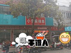 门面-小朱麻辣串(益民街店)