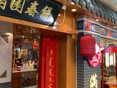 -满园烤鸭·春饼(太原街万达店)
