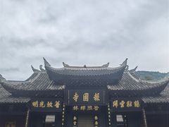 -峨眉山报国寺