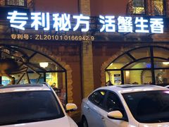 门面-七欣天香辣蟹火锅(苏州塔园路店)
