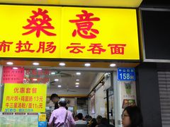 门面-燊意布拉肠云吞面(中山四路店)
