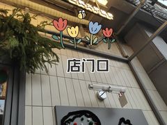 -盘炉forenza·云贵川融合小食堂 ( 钟楼中柳巷店)