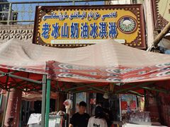 -古老冰山特色冰淇淋店(艾提尕尔店)