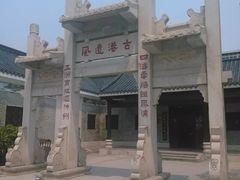 -黄埔古港