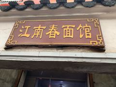 门面-泰顺江南春面馆