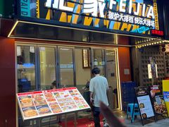 -肥家大排档(天河体育西店)