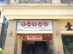 -茶油香闽南菜·花园餐厅(前埔店)