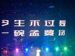 -交通银行前滩31演艺中心