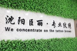 -臣丽纹眉品牌连锁