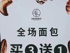 -安上烘焙 ENCHANTE(世纪汇店)