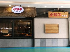 门面-小放牛炒菜馆(三丰店)