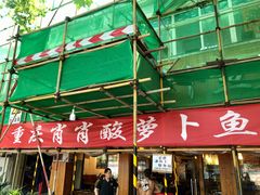 -肖肖酸萝卜鱼火锅(总店)