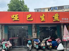 -哑巴生煎(姑苏区苏安新村店)