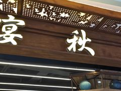 门面-宴秋杭州菜(锦艺城店)