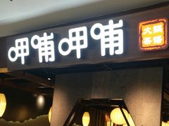 门面-呷哺呷哺(普陀乐购真北店)