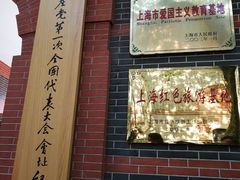 门面-中共一大纪念馆