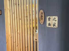 -章之鱼家(体育东路店)