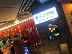 -乐彡炸串·烤苕皮(西单华威约饭街店)