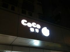 门面-CoCo都可(南京珠江路店)