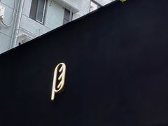 门面-PLASTICENE 塑型烘焙