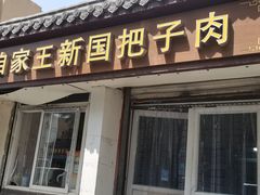 -咱家王新国把子肉(县东巷店)